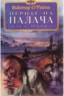 Игрите на палача - част 1